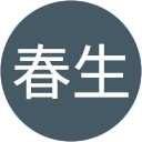 佐飛春生 profile picture